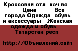      Кроссовки отл. кач-во Demix › Цена ­ 350 - Все города Одежда, обувь и аксессуары » Женская одежда и обувь   . Татарстан респ.